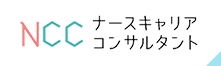 ナースコンサルタント